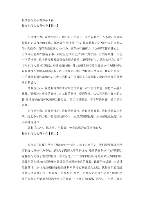 提高执行力心得体会4篇