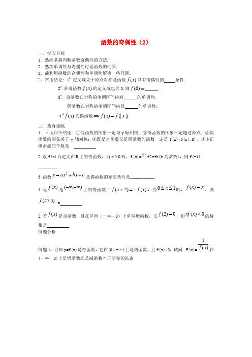 江苏省徐州市建平中学高二数学 函数的奇偶性(2)学案