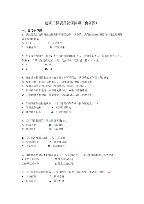 建筑项目管理考试试题(刷题精选)含答案yu