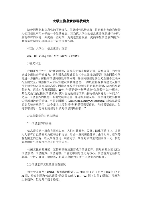 大学生信息素养现状研究
