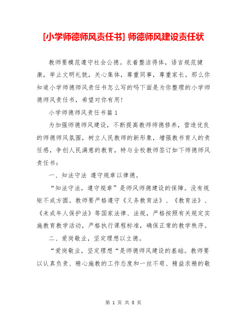 [小学师德师风责任书] 师德师风建设责任状