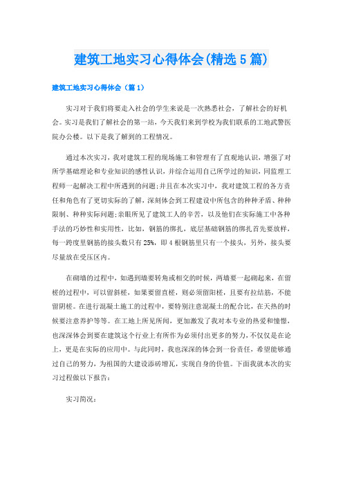 建筑工地实习心得体会(精选5篇)
