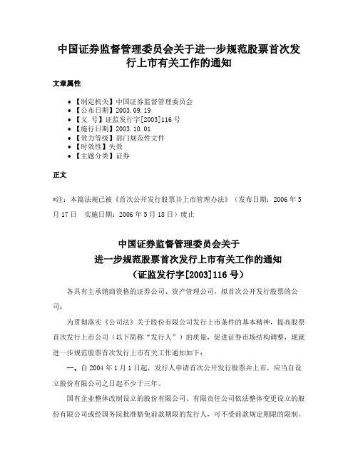 中国证券监督管理委员会关于进一步规范股票首次发行上市有关工作的通知