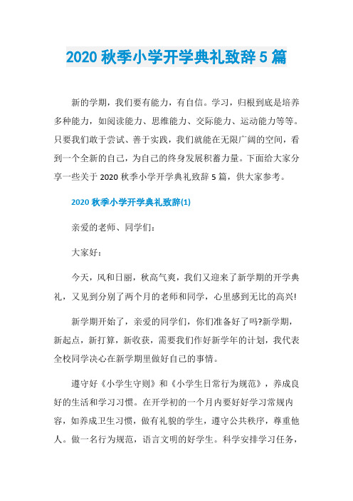2020秋季小学开学典礼致辞5篇