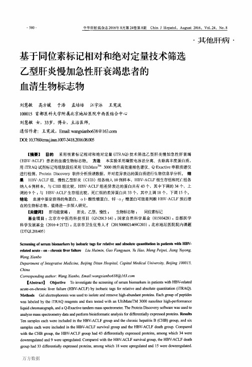 基于同位素标记相对和绝对定量技术筛选乙型肝炎慢加急性肝衰竭患者的血清生物标志物要点