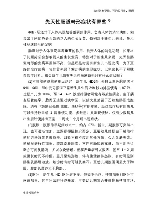 先天性肠道畸形症状有哪些？