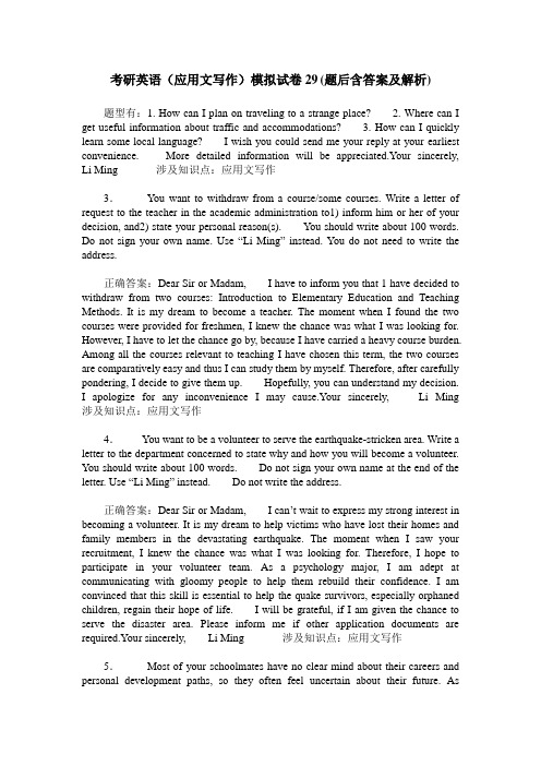 考研英语(应用文写作)模拟试卷29(题后含答案及解析)