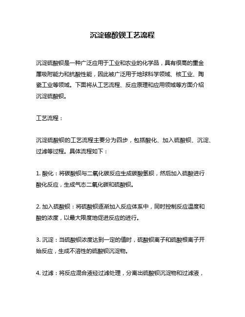 沉淀硫酸钡工艺流程