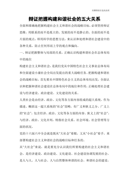 【公文范文】辩证把握构建和谐社会的五大关系