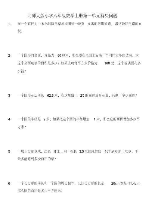北师大版六年级数学上册第一二单元解决问题、应用题