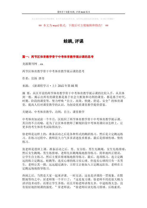 【推荐下载】蛙跳,评课word版本 (8页)