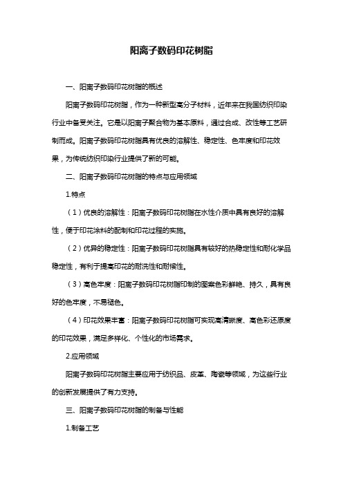 阳离子数码印花树脂