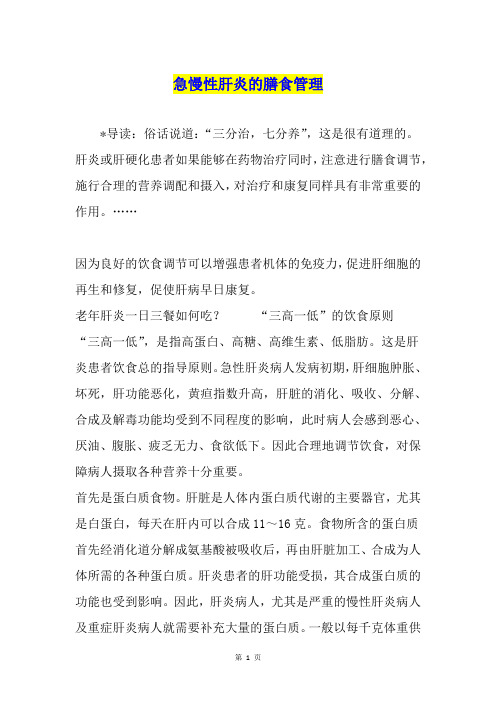 急慢性肝炎的膳食管理