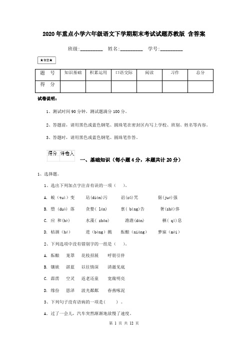 2020年重点小学六年级语文下学期期末考试试题苏教版 含答案