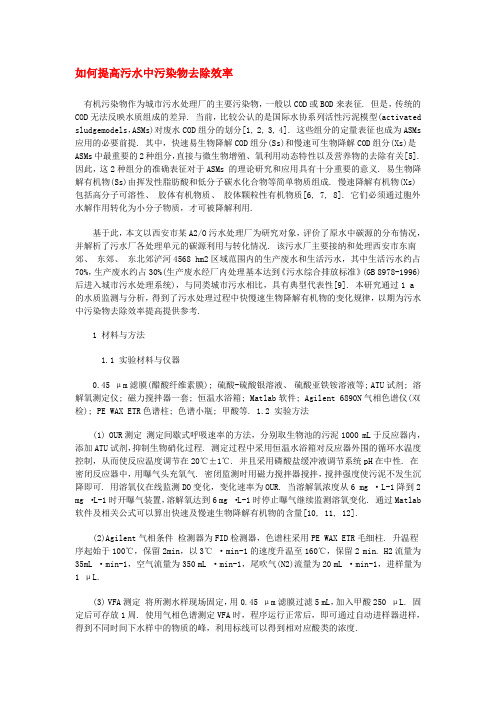 如何提高污水中污染物去除效率