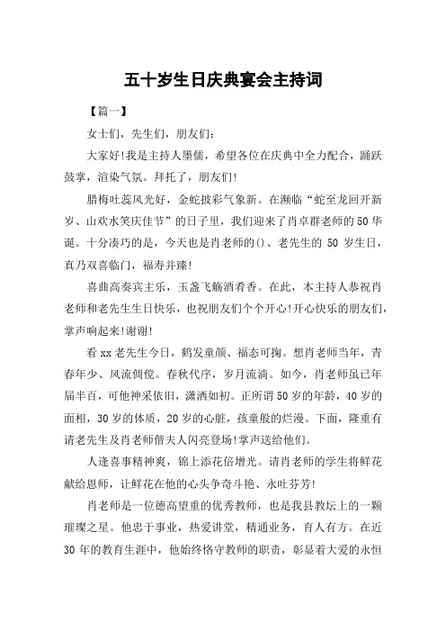 五十岁生日庆典宴会主持词