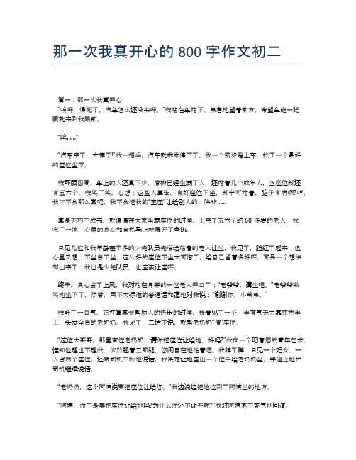 那一次我真开心的800字作文初二