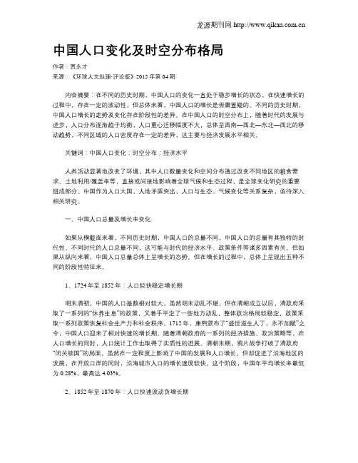 中国人口变化及时空分布格局