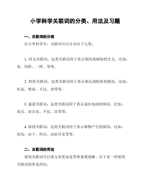 小学科学关联词的分类、用法及习题