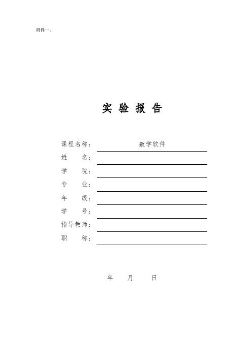 《数学软件》实验报告-符号计算基础与符号微积分