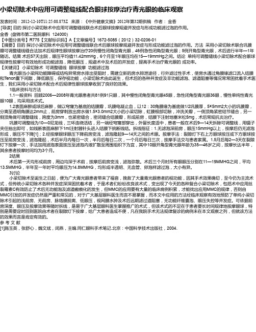 小梁切除术中应用可调整缝线配合眼球按摩治疗青光眼的临床观察