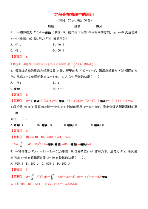 高中数学专题1.7.2定积分在物理中的应用练习(含解析)新人教A版选修2-2