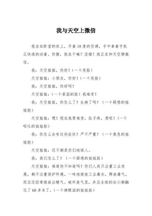 小学议论文作文：我与天空上微信2