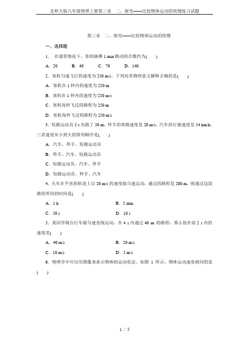 北师大版八年级物理上册第三章 二、探究——比较物体运动的快慢练习试题