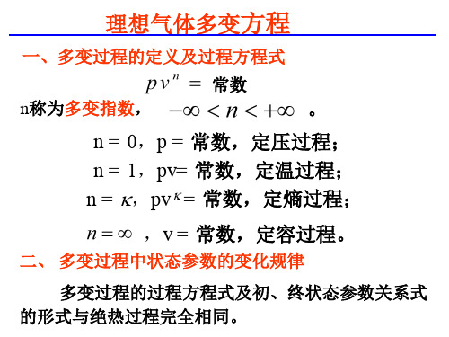 理想气体多变过程