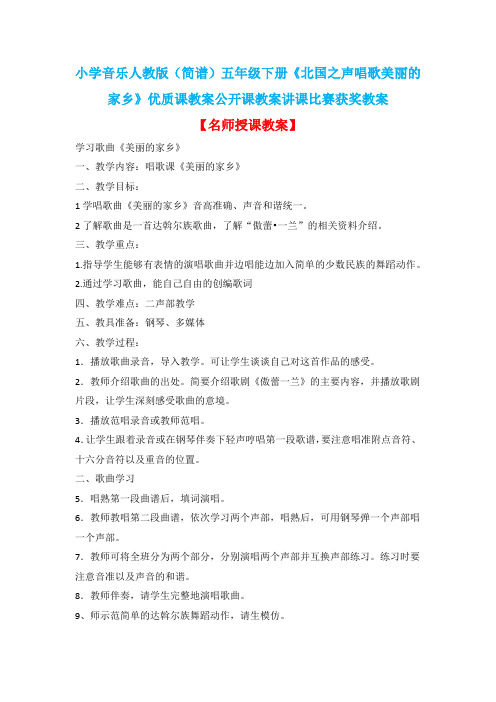 小学音乐人教版(简谱)五年级下册《北国之声唱歌美丽的家乡》优质课教案公开课教案讲课比赛获奖教案D048
