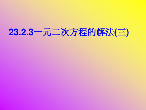 23.2.3 一元二次方程的解法(3)