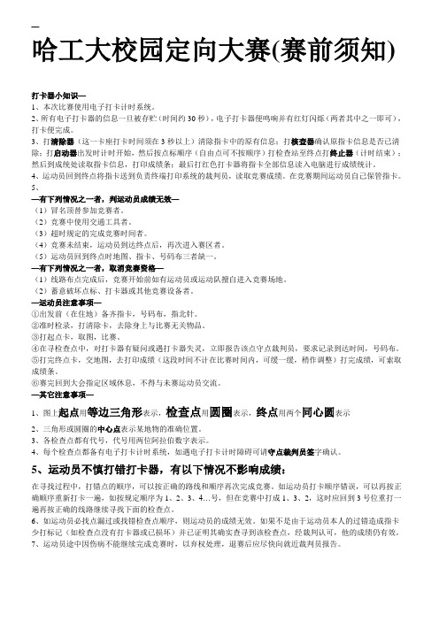 定向比赛注意事项