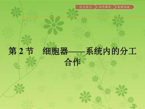 【金牌学案】人教版2015-2016学年高中生物必修一同步教学资料课件 3.2  细胞器——系统内的分工合作