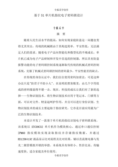 基于5单片机的指纹密码锁设计