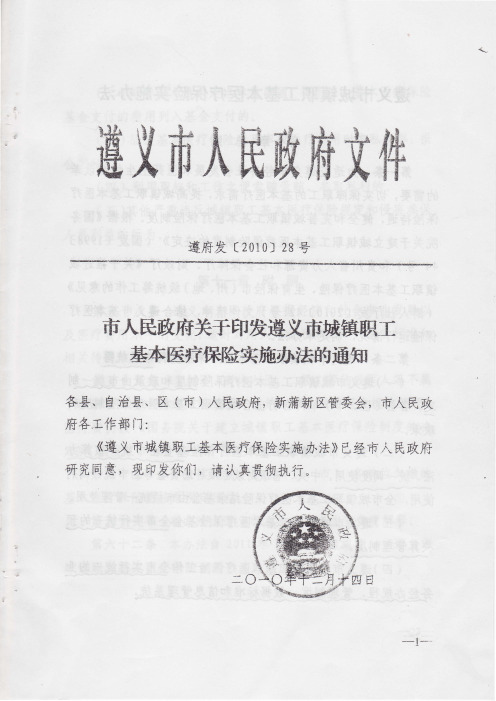遵义市城镇职工基本医疗保险实施办法