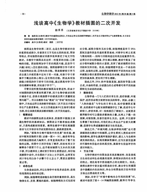 浅谈高中《生物学》教材插图的二次开发