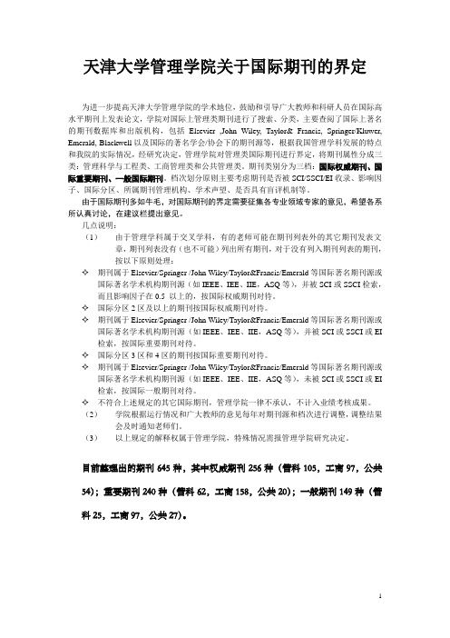 天津大学管理学院关于国际期刊的界定
