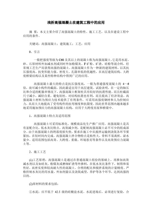 浅析高强混凝土在建筑工程中的应用