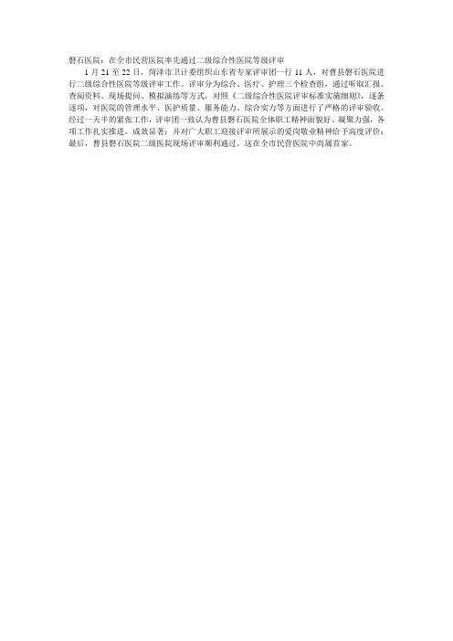 磐石医院顺利通过二级医院等级评审