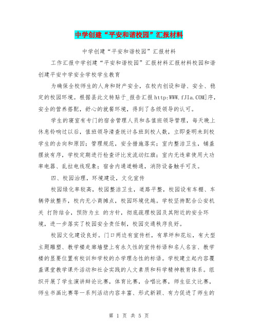 中学创建“平安和谐校园”汇报材料