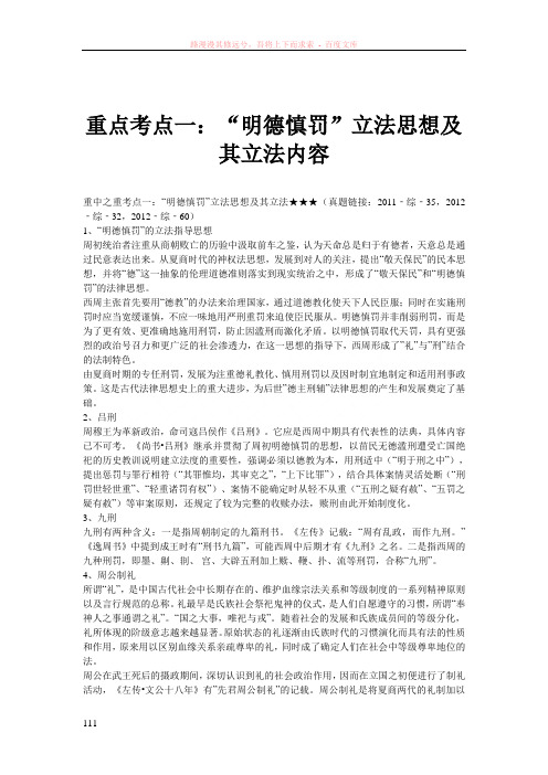 重点考点一“明德慎罚”立法思想及其立法内容