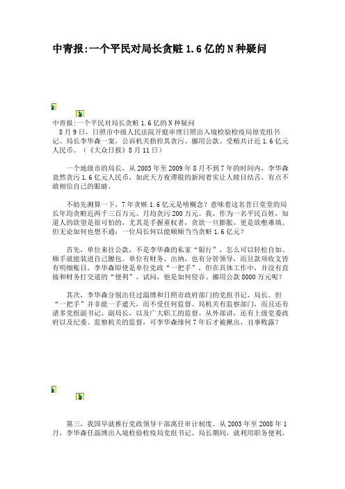 中青报一个平民对局长贪赃1.6亿的N种疑问.