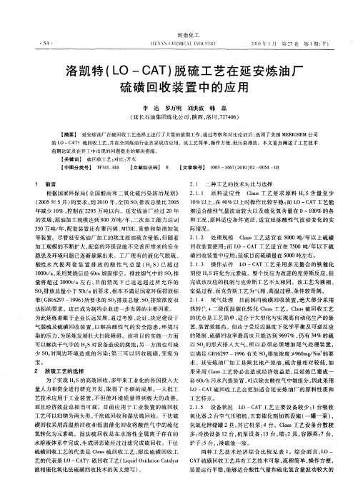 洛凯特(LO—CAT)脱硫工艺在延安炼油厂硫磺回收装置中的应用