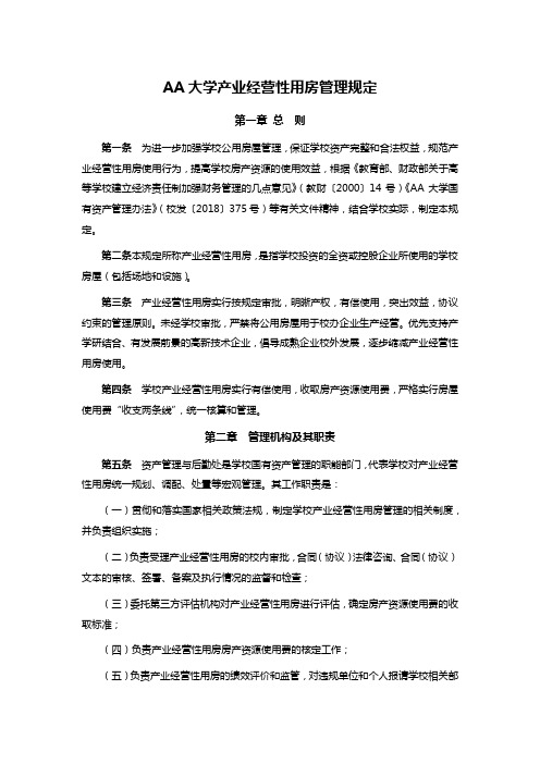 AA大学产业经营性用房管理规定