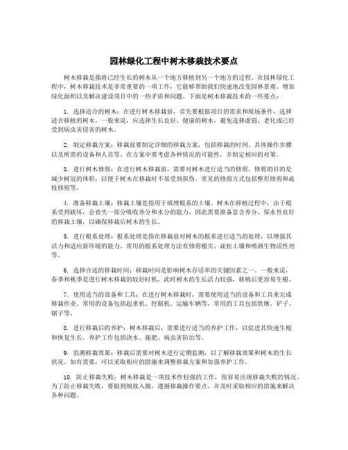 园林绿化工程中树木移栽技术要点