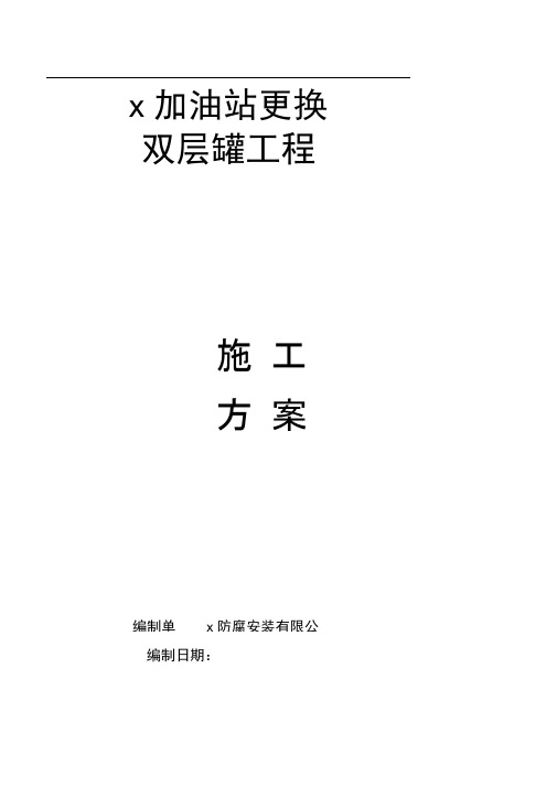 xx加油站更换双层罐工程施工方案