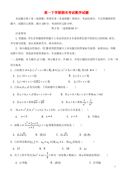 吉林省松原市扶余一中高一数学下学期期末考试试题新人教A版
