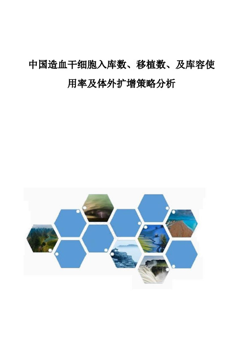 中国造血干细胞入库数、移植数、及库容使用率及体外扩增策略分析报告