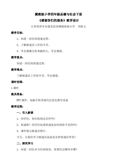 冀教版小学四年级品德与社会下册3《感谢你们的服务》教学设计