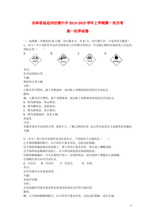 吉林省延边州汪清六中高一化学上学期第一次月考试题(